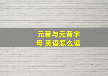 元音与元音字母 英语怎么读